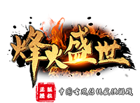 烽火盛世