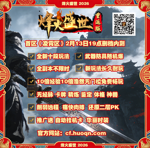 3 月 13 日 19:00   凌霄区  正式开服！