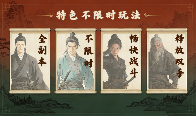 全副本不限时玩法